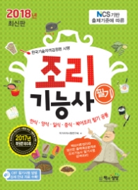 조리기능사 필기(2018)